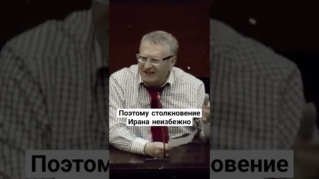 Поэтому столкновение Ирана неизбежно