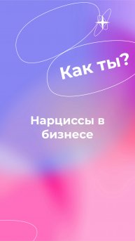 Нарциссический тип личности и бизнес