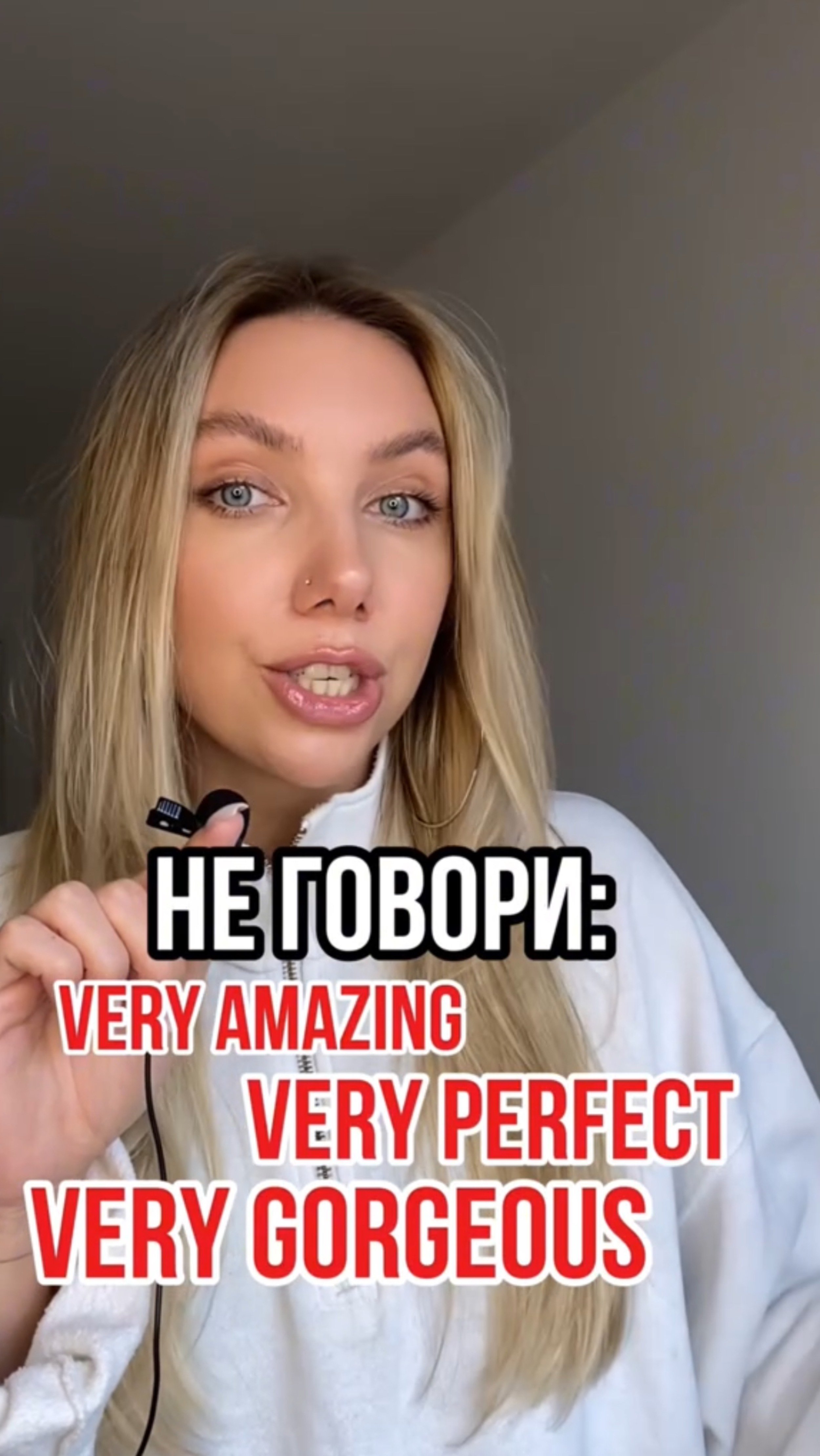 Перестань говорить VERY!