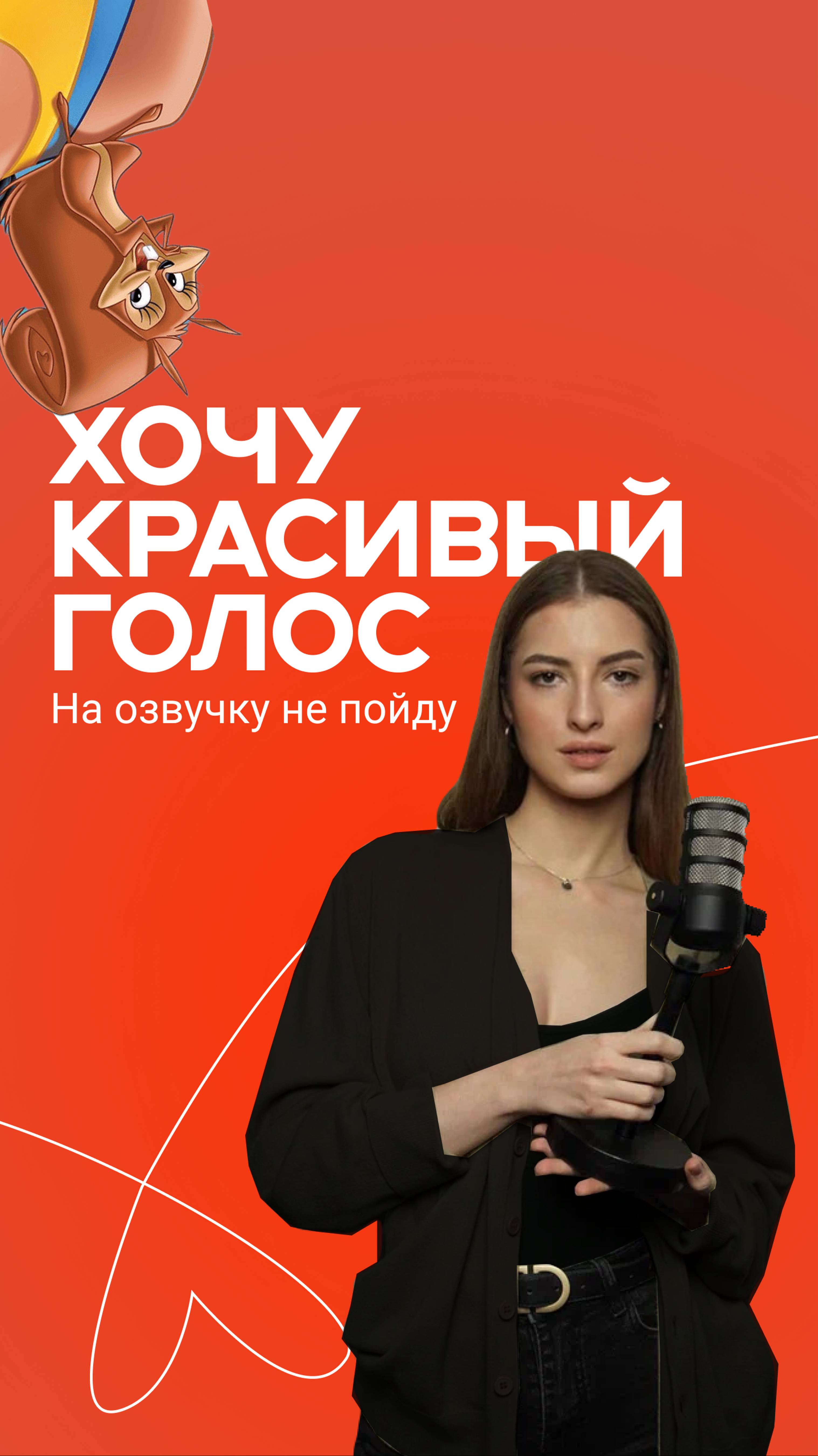 Твоя первая озвучка и речевой тренинг уже на 1-ом уроке! 🗣 Подробности в описании под видео👇