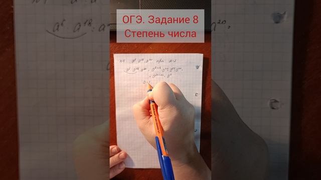 ОГЭ. Задание 8
Степень числа