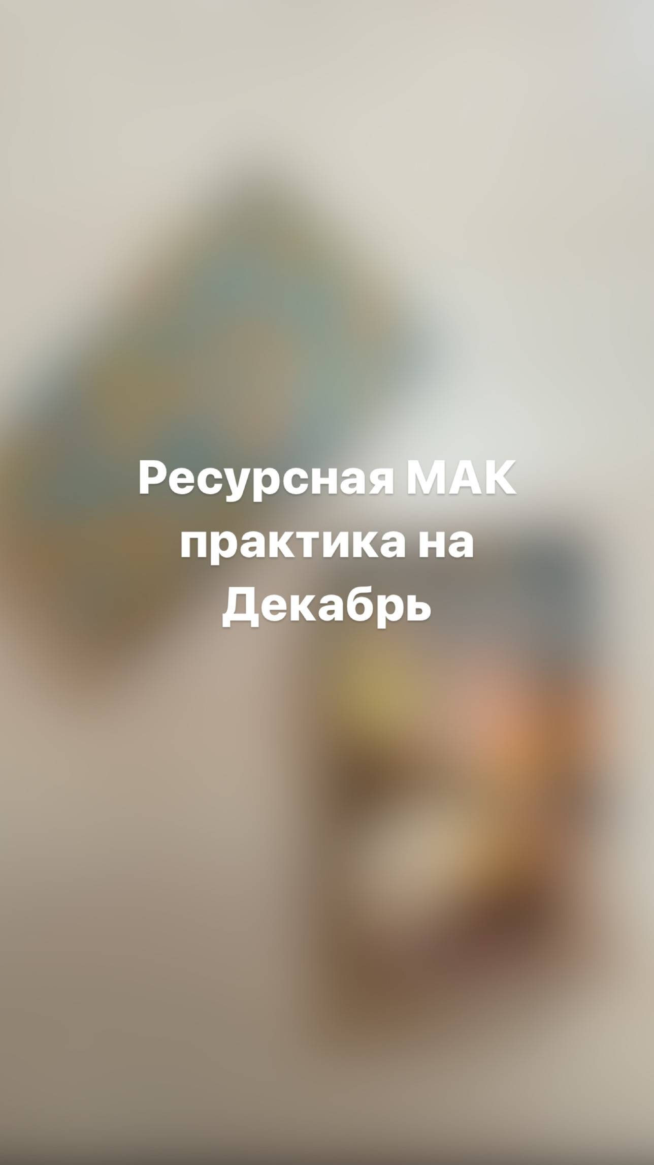 Ресурсная МАК практика🎴