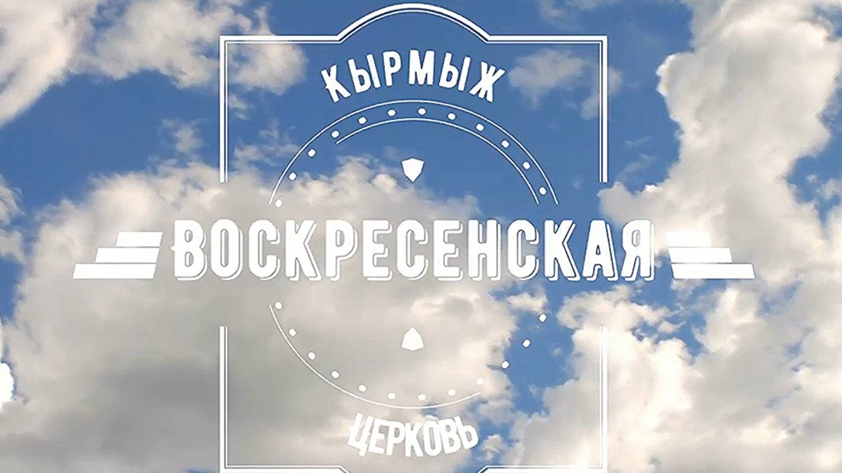 село Кырмыж. Разруха в Воскресенской церкви. Кумёнский район. Вятка.