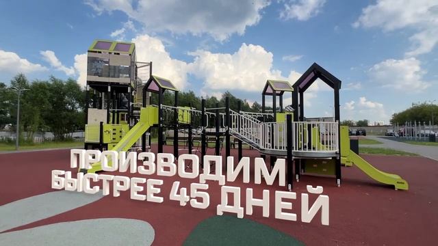 Лебер производит детское игровое оборудование за 45 дней