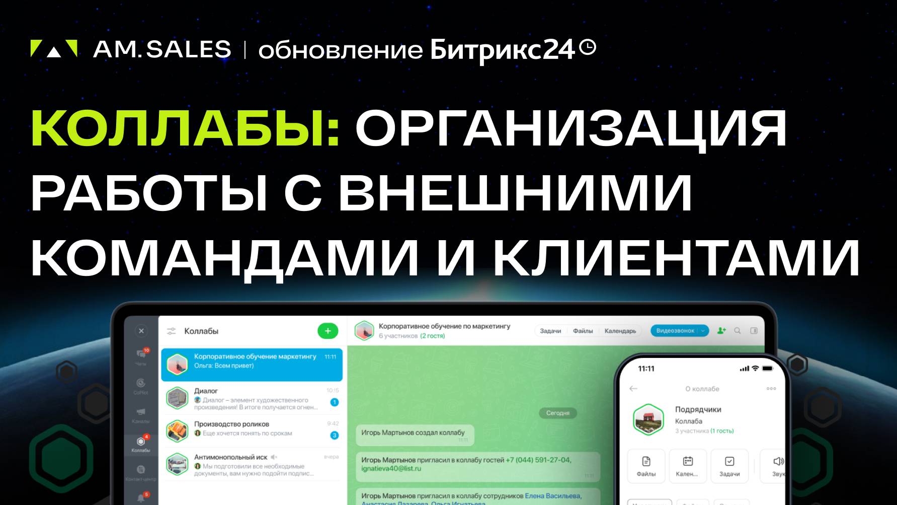 🚀 Новый функционал Коллабы: Совместная работа с подрядчиками в Битрикс24! Обновление 26 ноября 2024