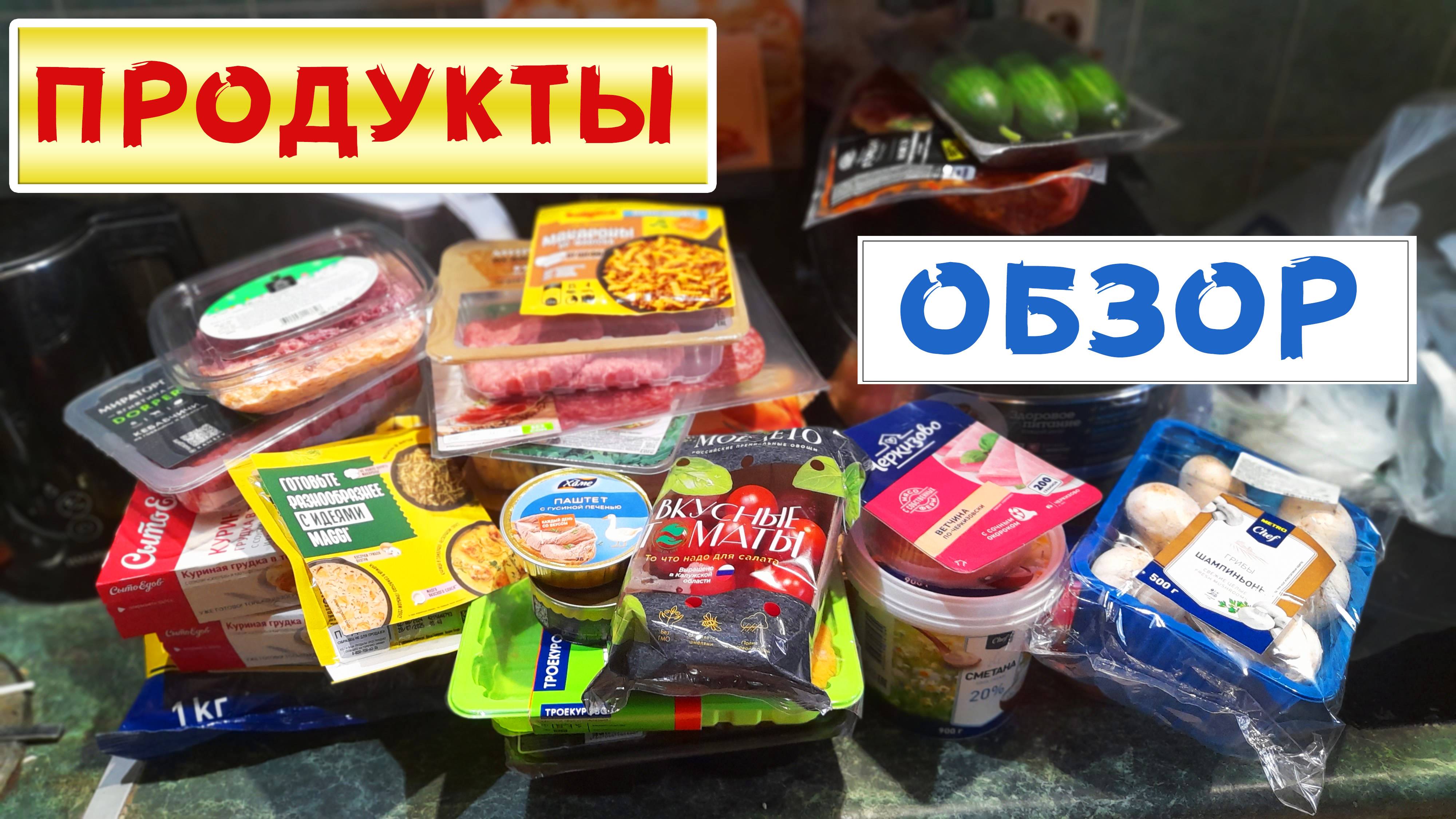 Продуктовая корзина / Супермаркет МЕТРО / Все испугались ???