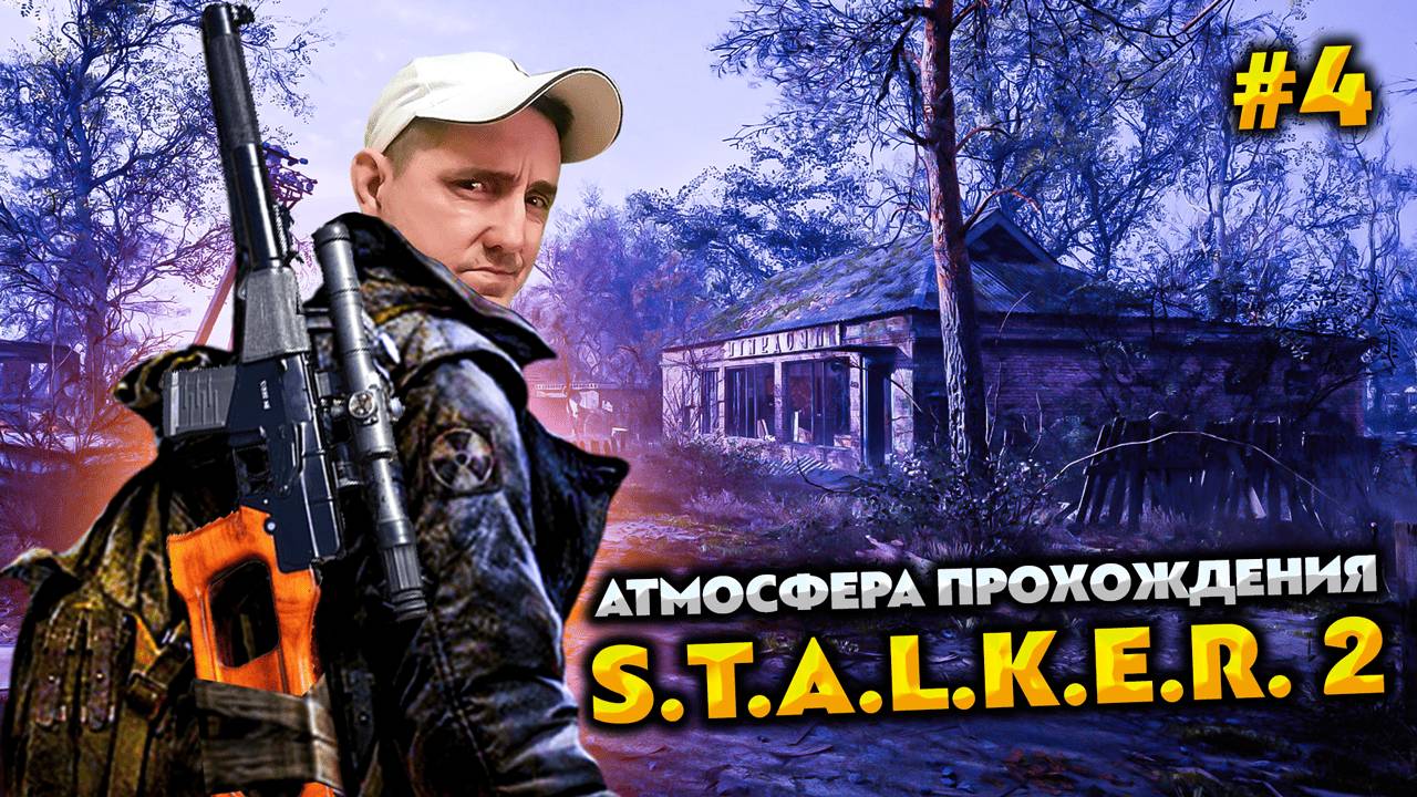 S.T.A.L.K.E.R. 2: HEART of CHORNOBYL 💥 АТМОСФЕРА ПРОХОЖДЕНИЯ #4