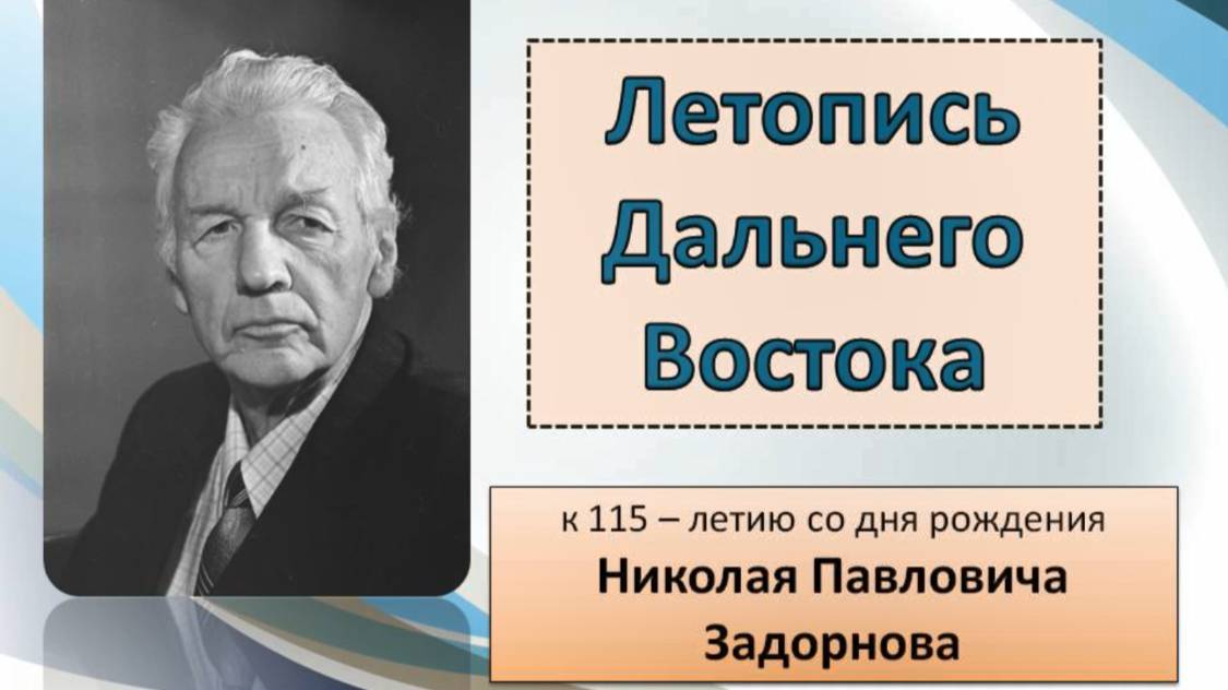 Летопись Дальнего Востока