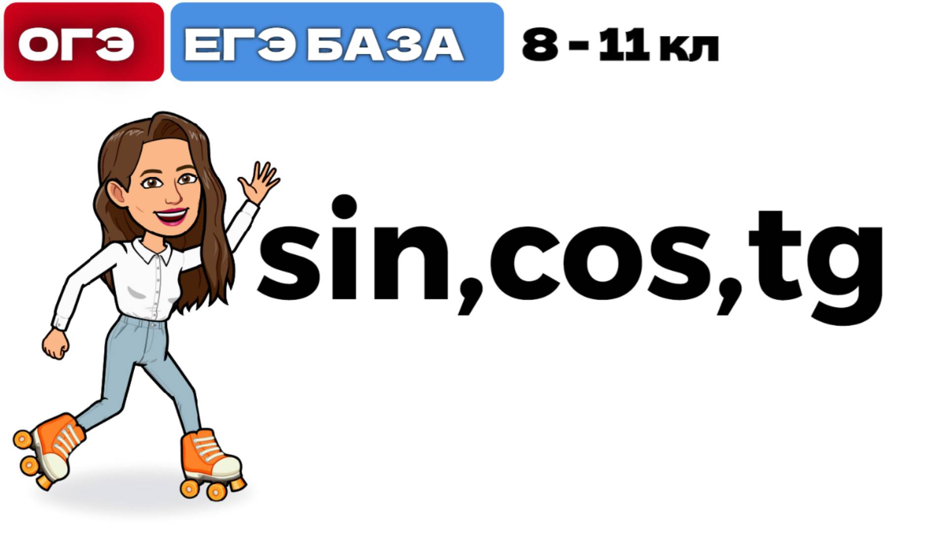 sin cos tg в огэ и егэ геометрия 8, 9 -11 кл