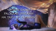 ТАРО и МАК ** 4 КОРОЛЕВЫ * Проекты, самореализация, любовь на декабрь.