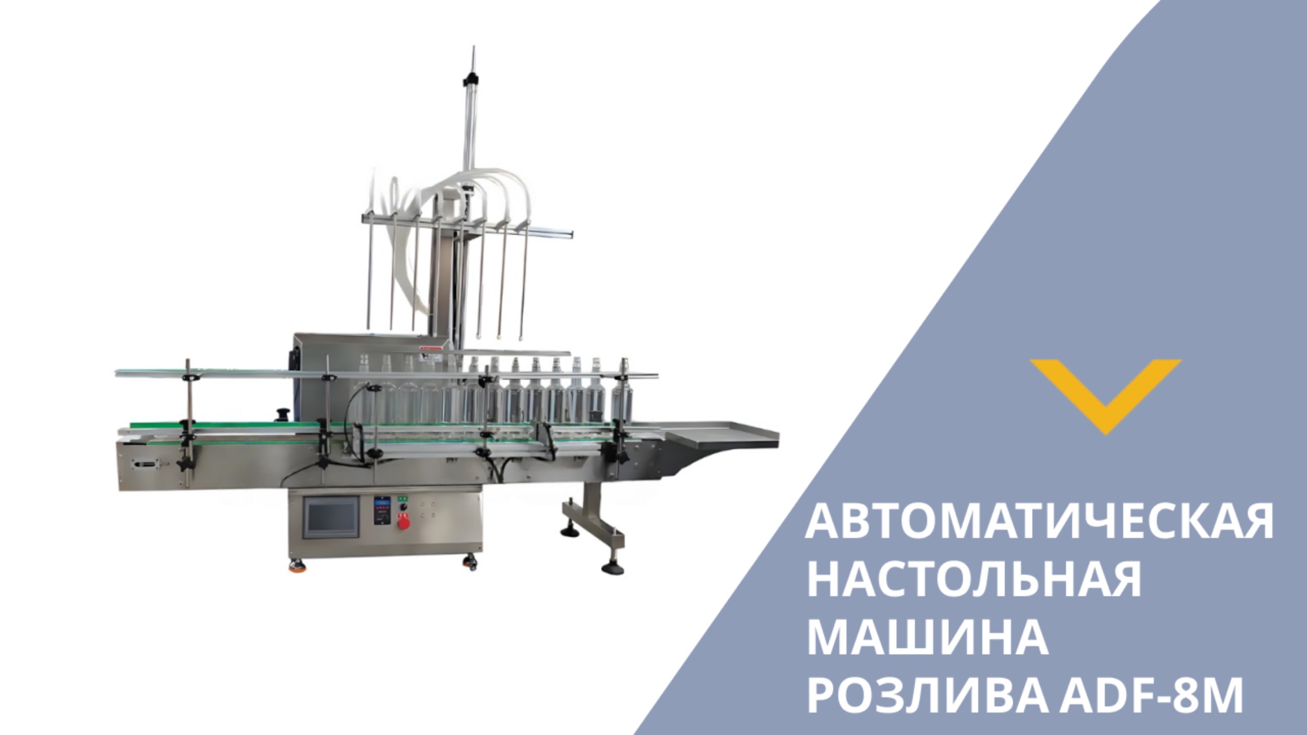 Автоматическая настольная машина розлива ADF-8m