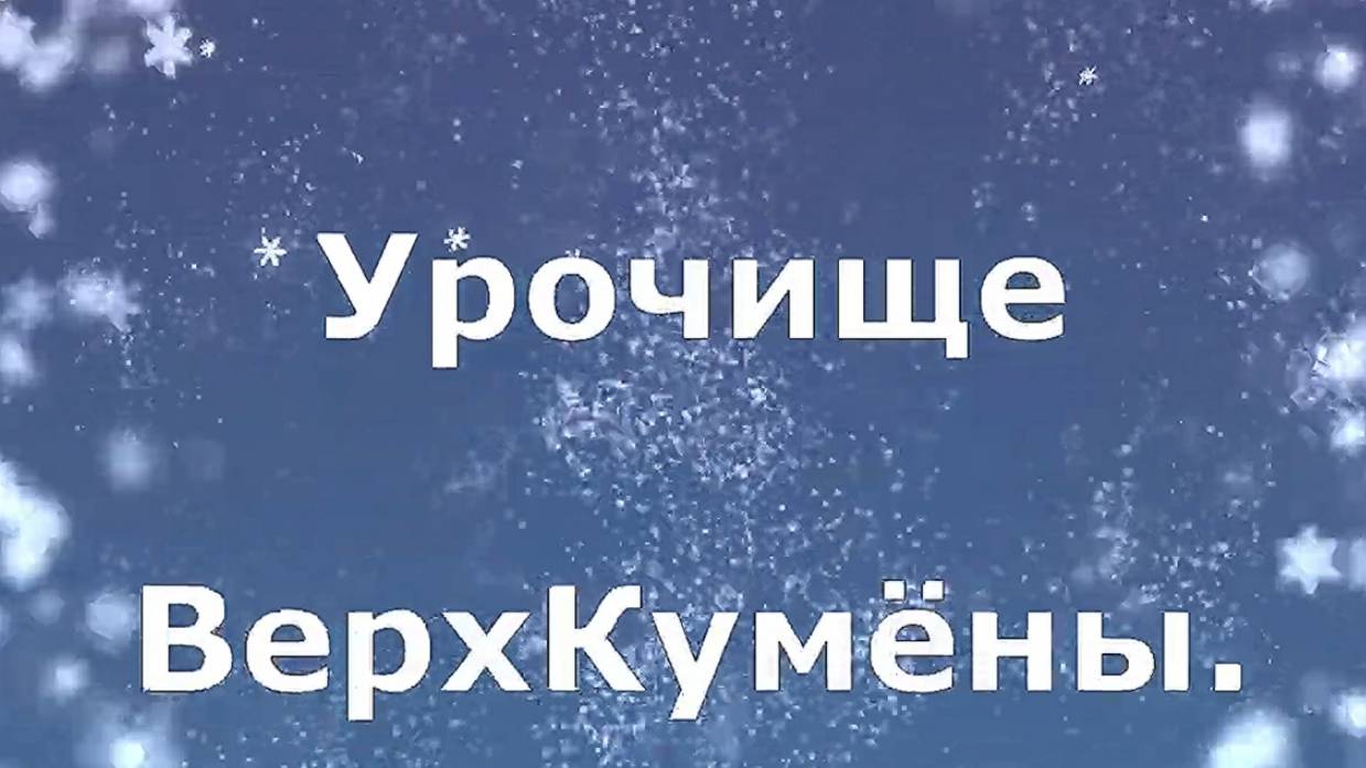 урочище ВерхКумёны. Владимирско-Богородицкая  церковь.  Кумёнский район. Вятка.