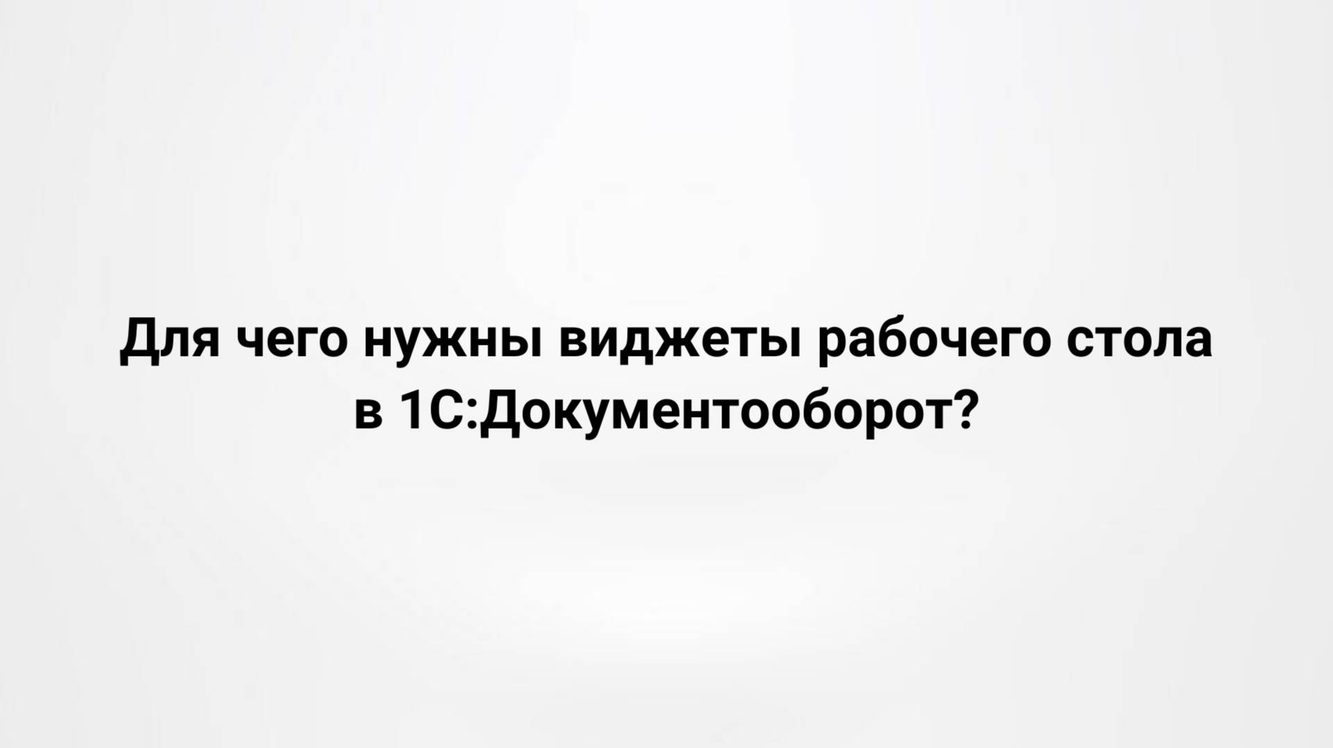 Для чего нужны виджеты рабочего стола в 1С:Документооборот? (28.05.2020)