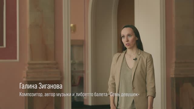 Интервью к премьере балета «Семь девушек», Галина Зиганова