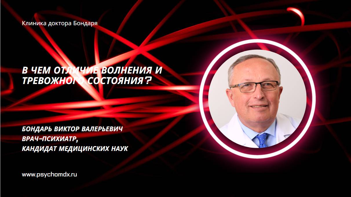 В чем отличие волнения и тревожного состояния? В.В. Бондарь, врач-психиатр, кандидат мед. наук