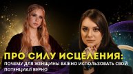 Про силу исцеления: почему для женщины важно использовать свой потенциал верно