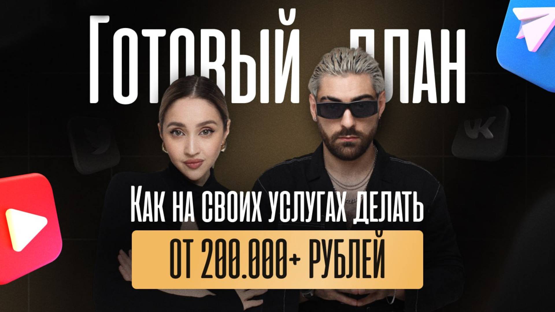 Пошаговый план: Как на своих услугах зарабатывать от 200 000 плюс рублей ежемесячно ?