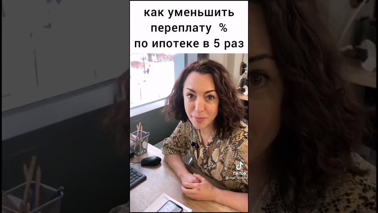 Как уменьшить переплату по ипотеке в 5 раз #shorts