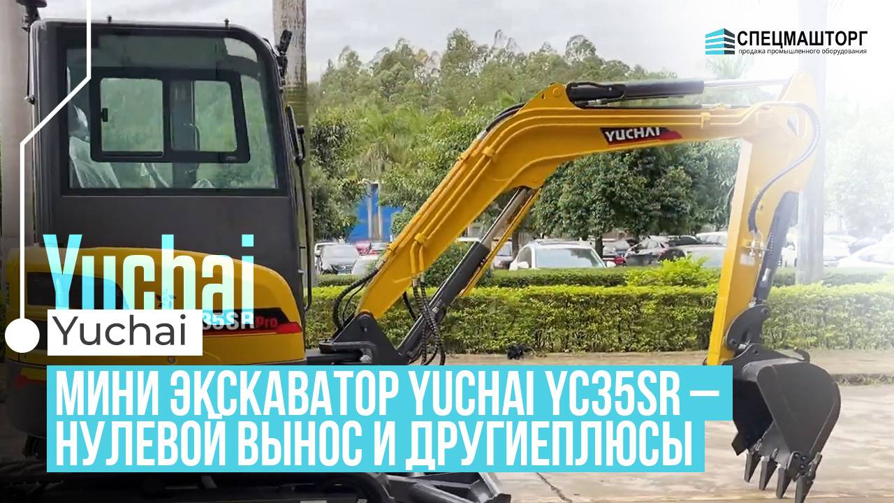 Мини-экскаватор Yuchai U35: Нулевой вынос и другие скрытые преимущества!