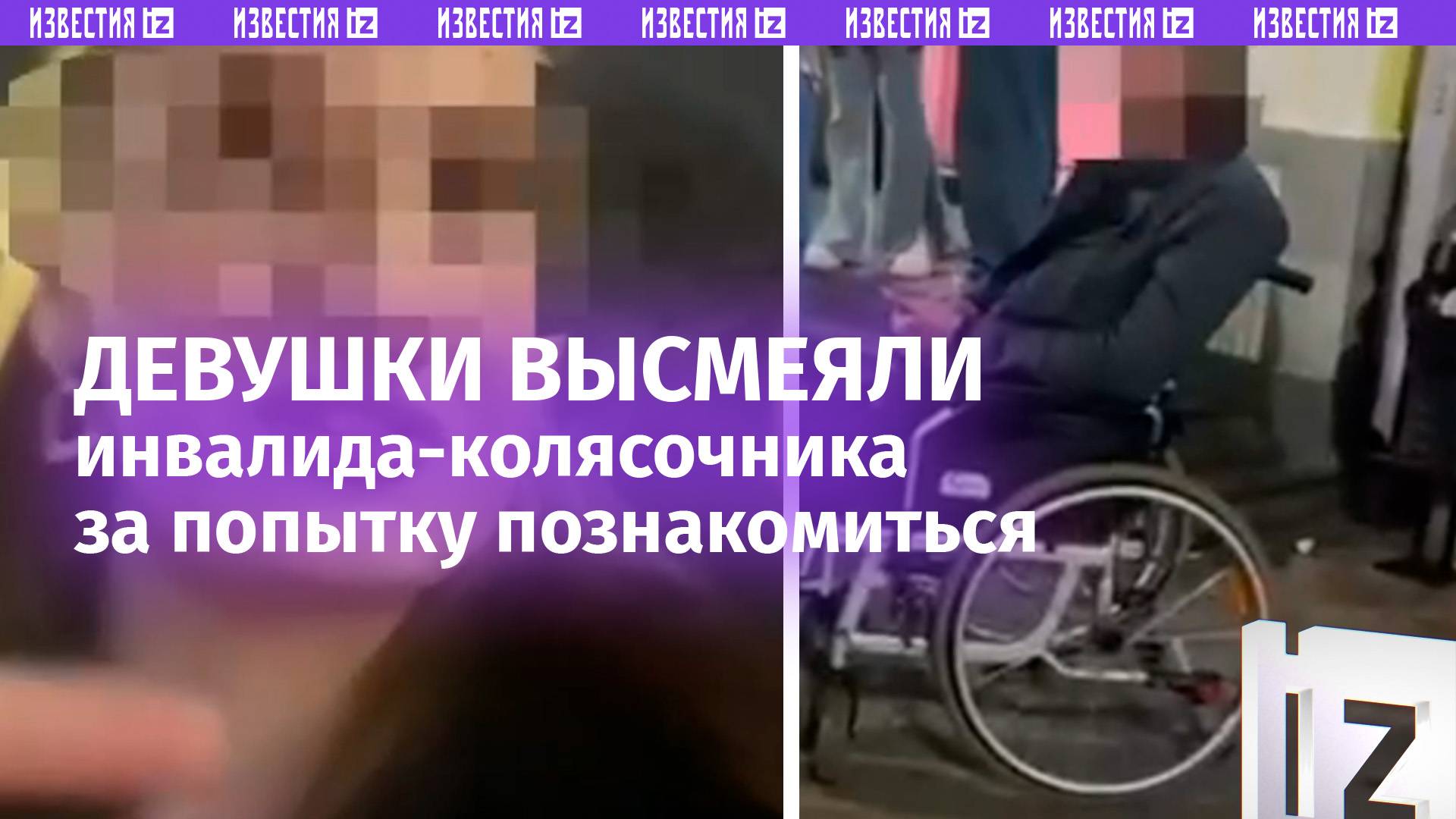 «К нам щас подкатывало вот это в прямом смысле»: две девушки унизили инвалида-колясочника в Армавире