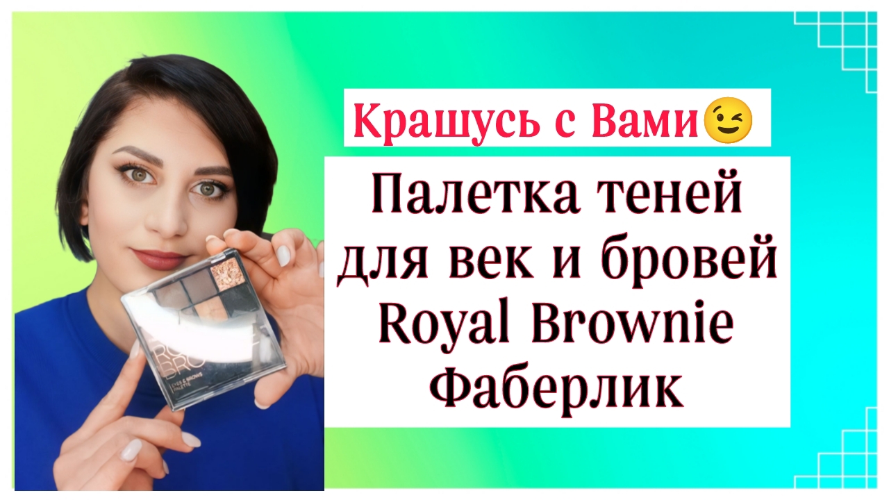 Крашусь с Вами😉 #палетка #тени Royal Brownie #nazarovamariyafaberliconline #фаберлик