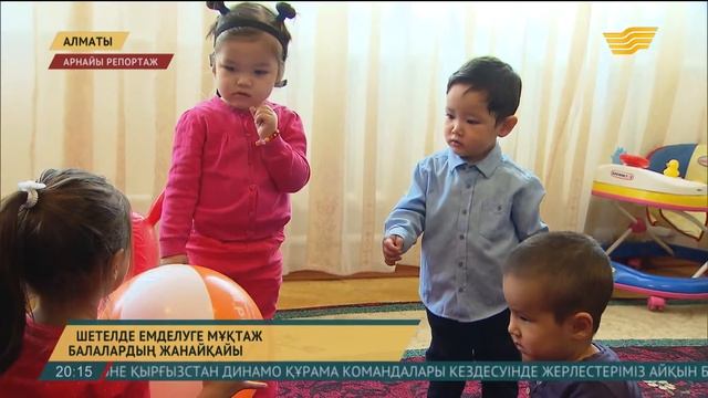 Шетелде емделуге мұқтаж балалар қайырымды жандардан көмек күтеді