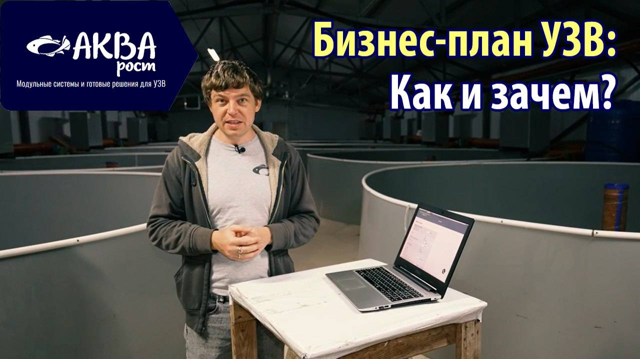 Снимаем "розовые очки" и составляем реальный бизнес-план #система #узв #рыба #акварост #форель #сом