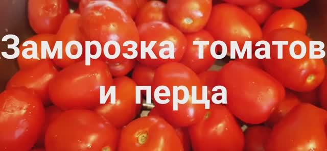 Заморозка овощей на зиму. Томаты и перец.