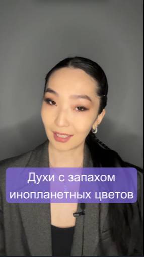 Необычные духи с запахом инопланетных цветов 🌺🛸