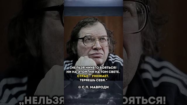 Страх унижает - теряешь себя | Сергей Мавроди
