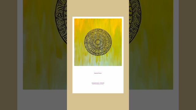 Постер: Красота Жизни | #постеры_katyapatternslove