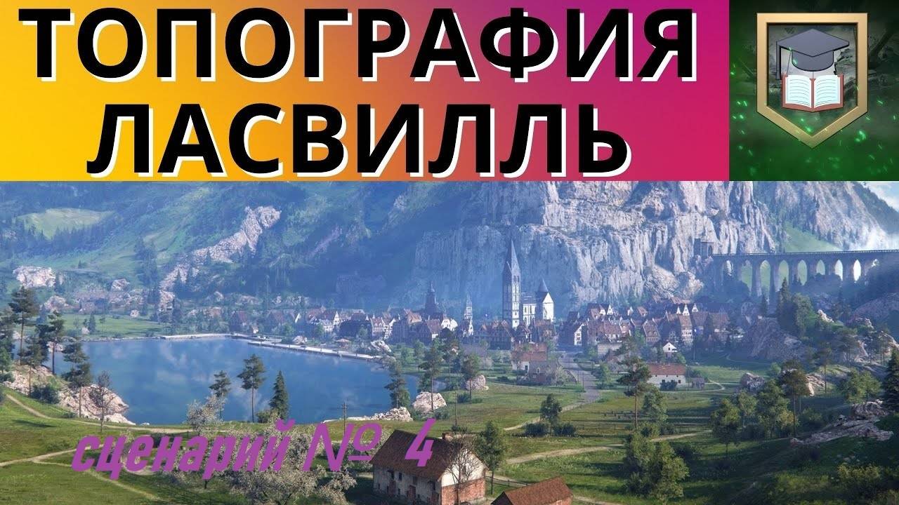 Топонрафия карта Ласвилль СТ Сценарий 4