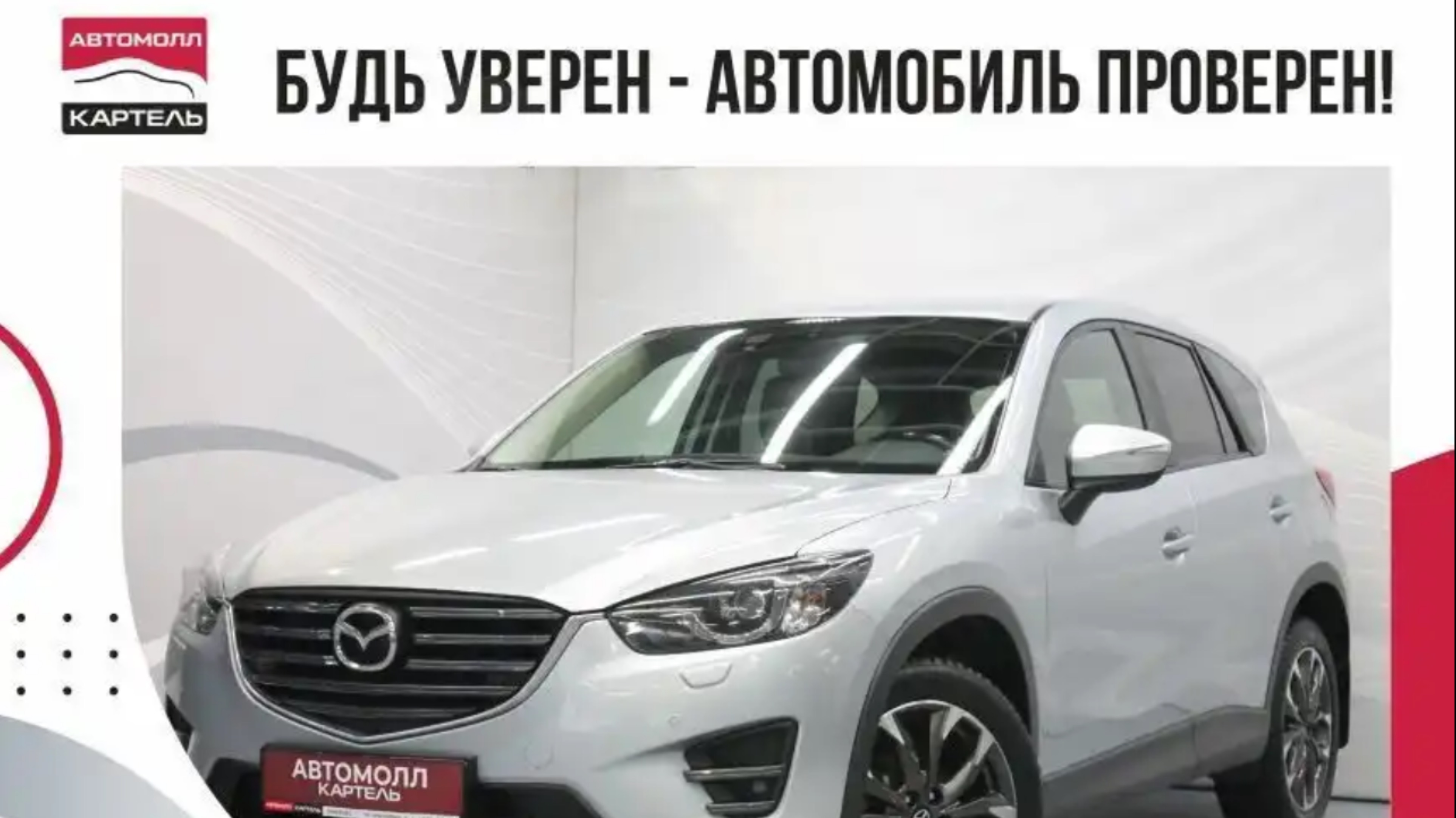 Mazda CX-5, 2017, Автомолл Картель, Кемерово, ул. Рубиновая-2, +7 (3842) 481 481