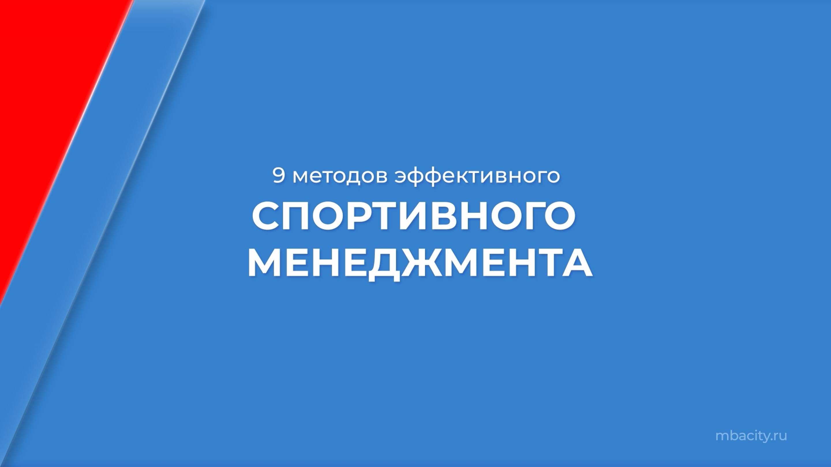 Курс обучения "Спортивный менеджмент" - 9 методов эффективного спортивного менеджмента