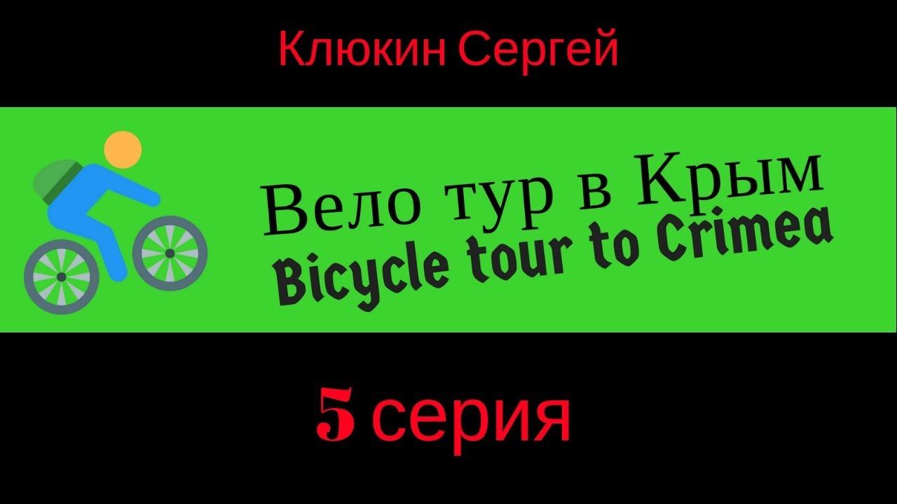 Самара Вело тур в Крым 5 серия