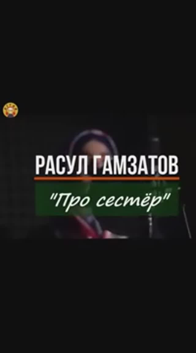Расул Гамзатов- "О сестрах"