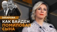 Мария Захарова. Кризис в Южной Корее, помилование Байдена-младшего, переговоры по Украине