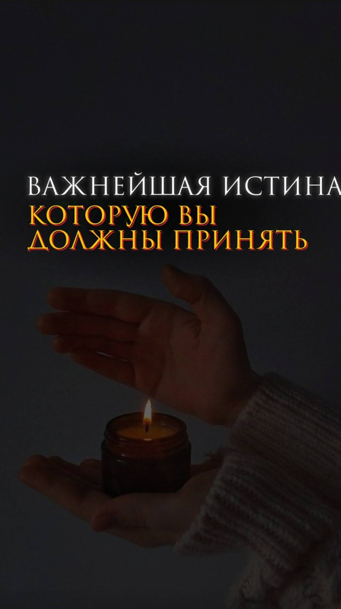 Важнейшая истина, которую вы должны принять