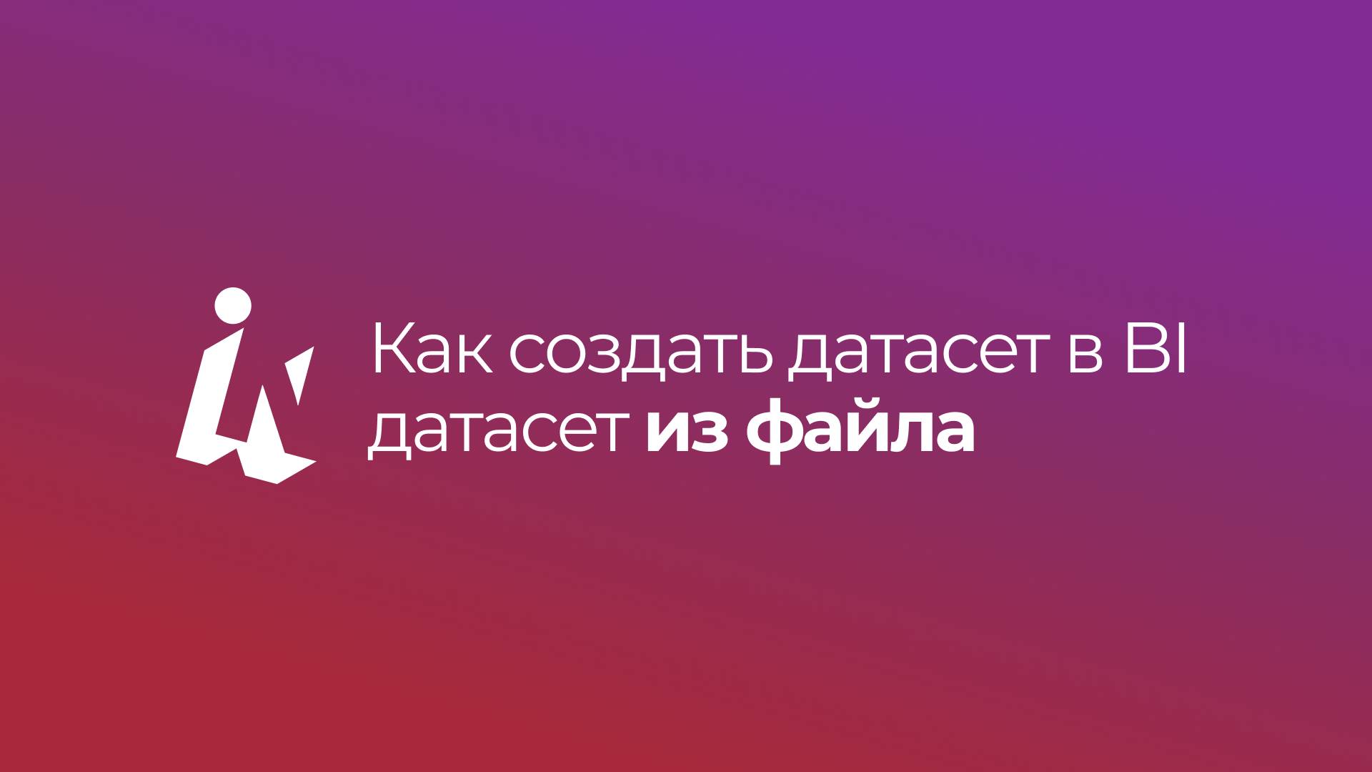 Как создать датасет в BI из файла