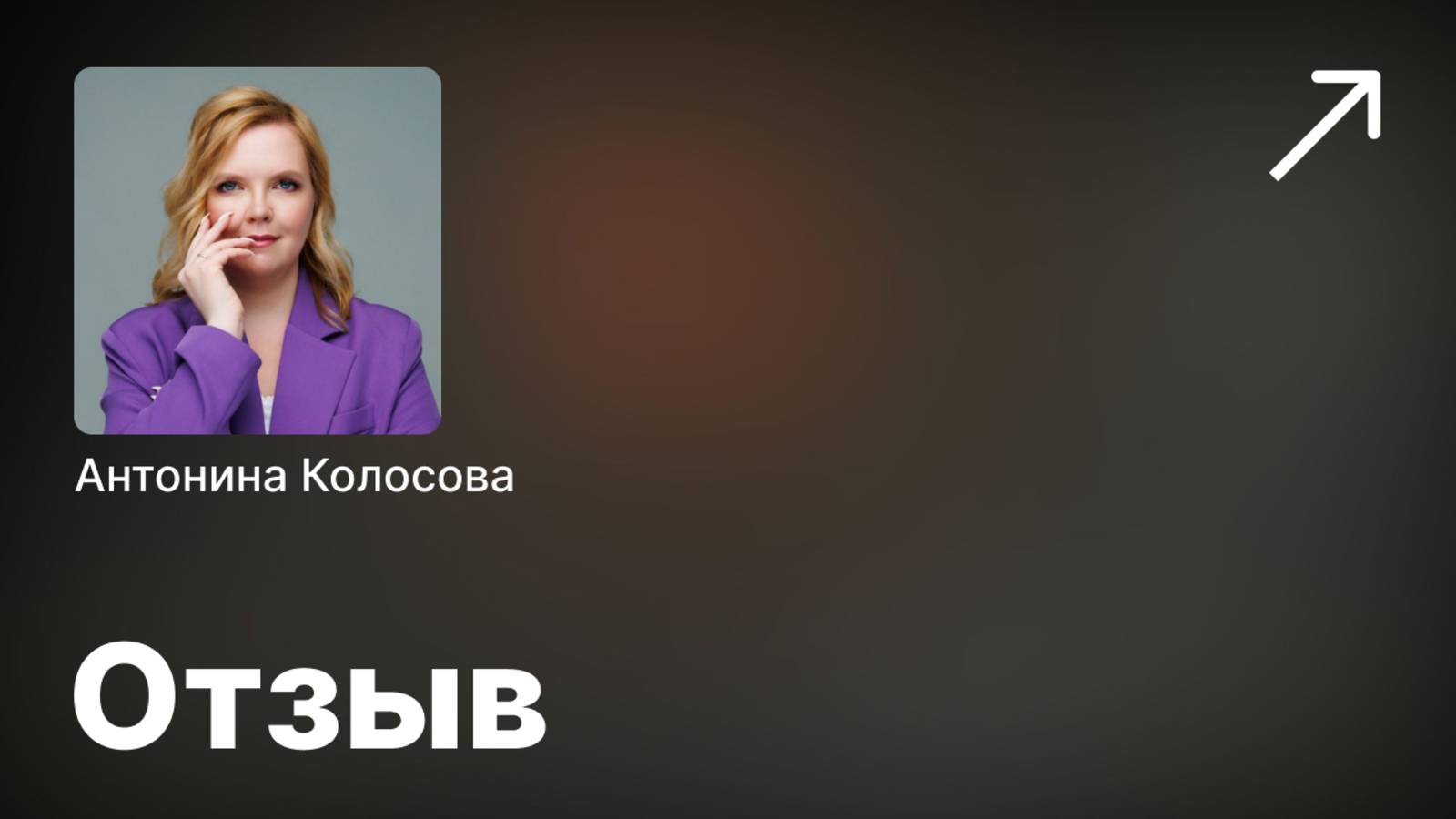 Антонина Колосова