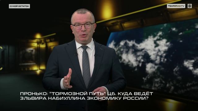 Тормозной путь ЦБ.Куда ведет Набиулина экономику России .