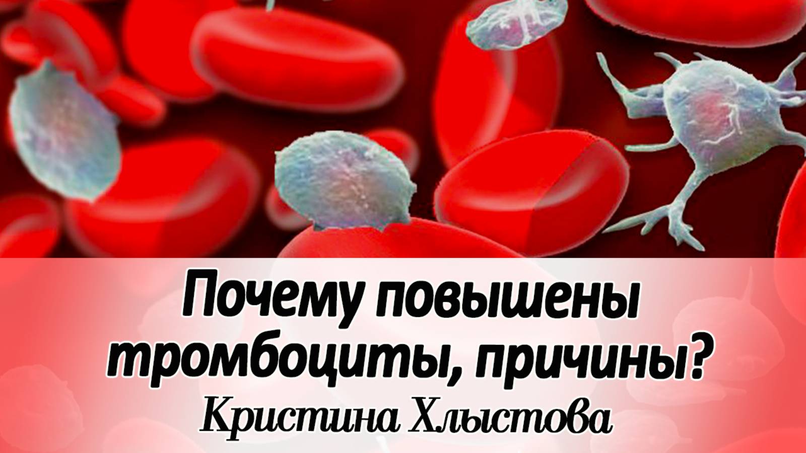 Почему повышаются тромбоциты в крови? | Кристина Хлыстова