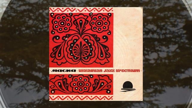 Спектрум Українського Джазу w/ Мака (Rare Ukrainian jazz 60-70s)