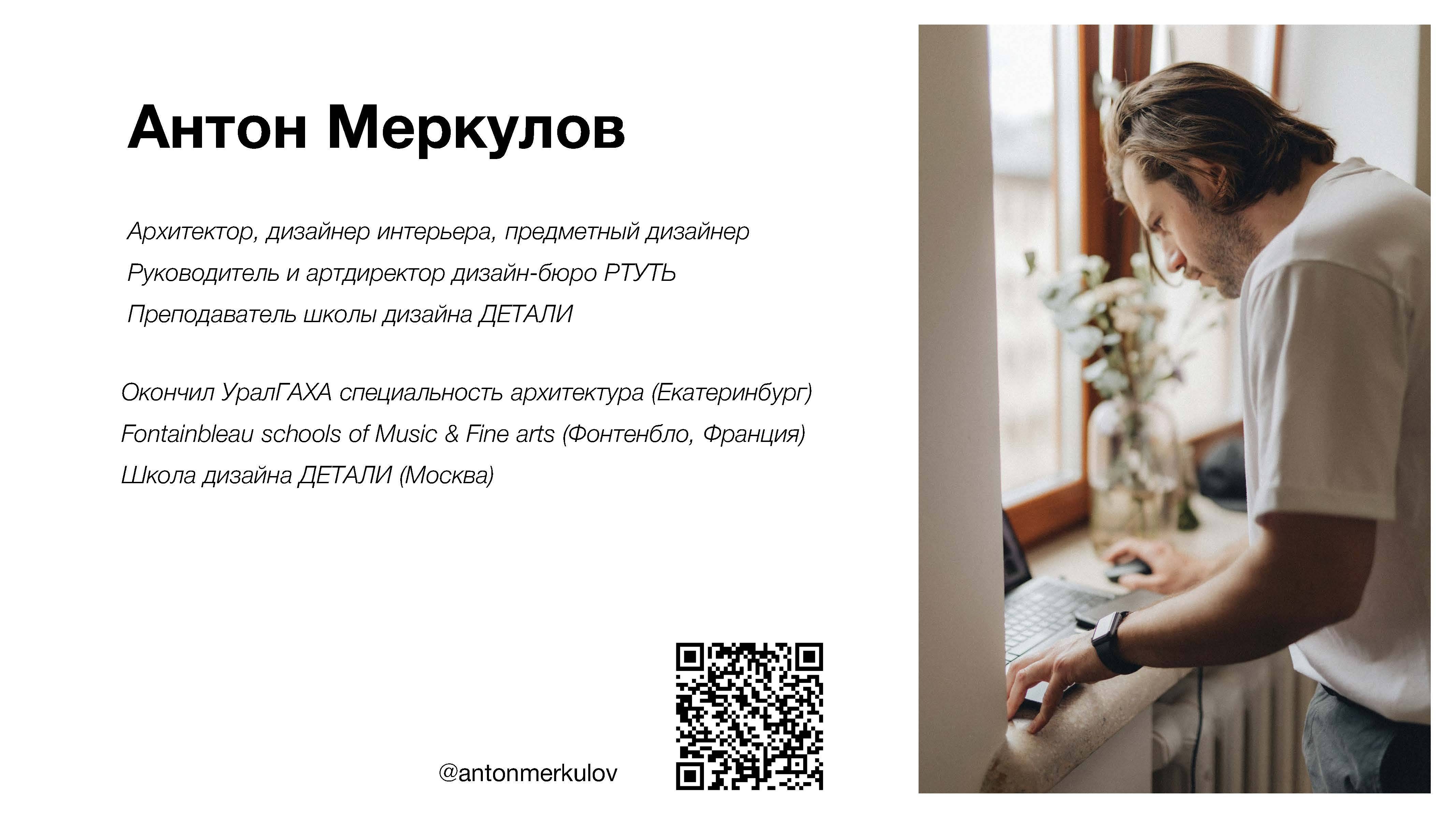 Антон Меркулов. «Актуальная планировка. Методы и примеры».