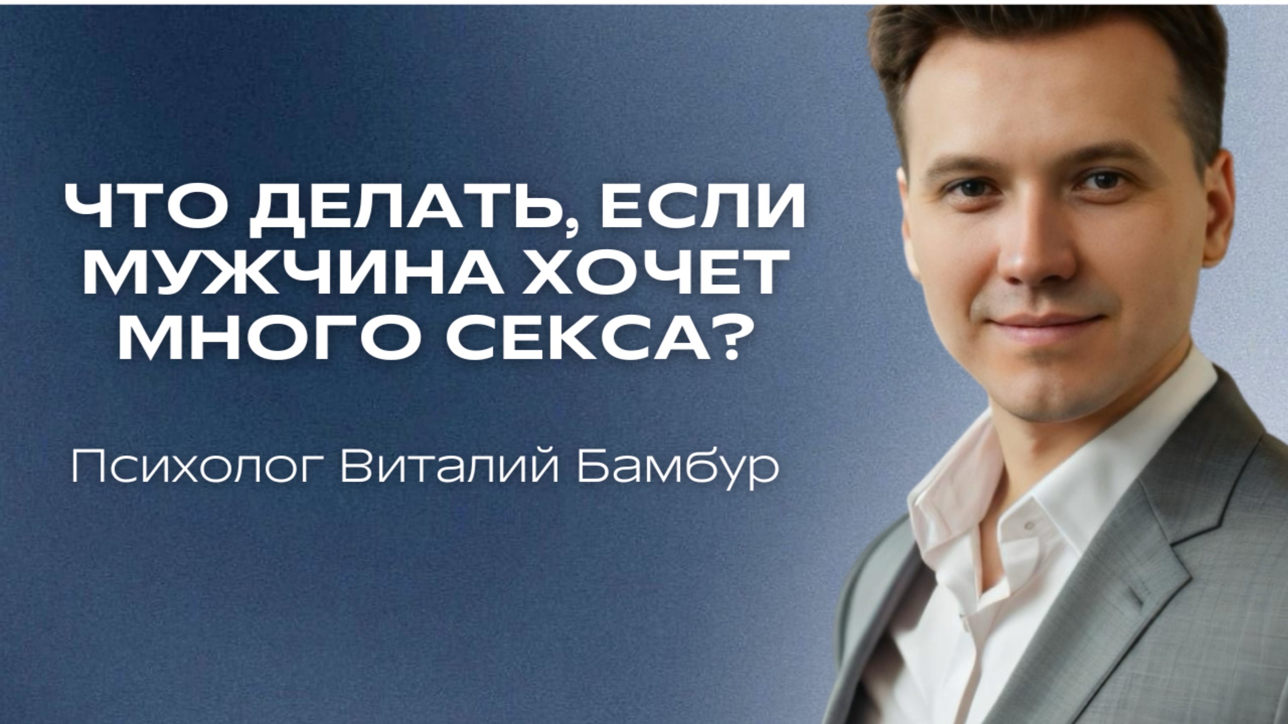 Что делать, если в отношениях мужчина хочет «кекса» часто, а женщина так часто не хочет?