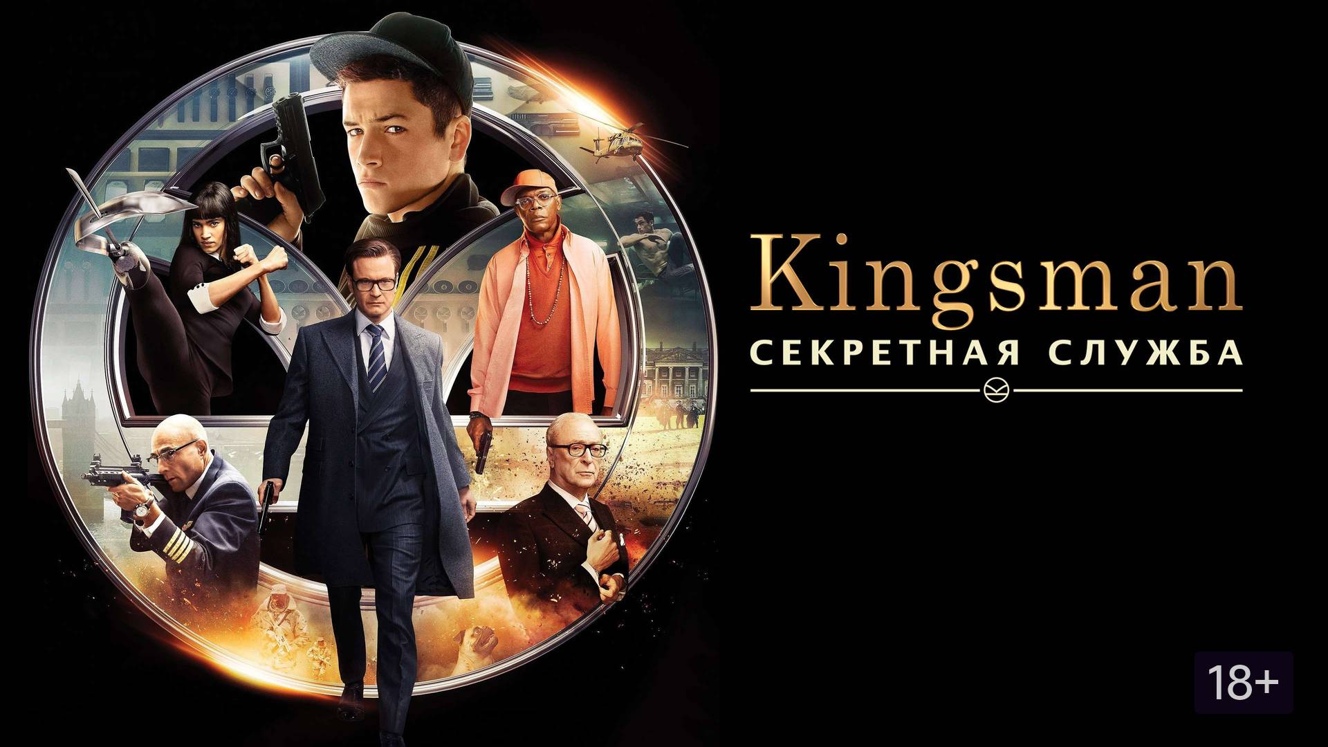 Kingsman: Секретная служба / Kingsman: The Secret Service, 2014, фильм (ТРЕЙЛЕР)