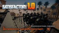 Всё заново. Декорирование и разработка катерийной жилы Satisfactory Release 1.0