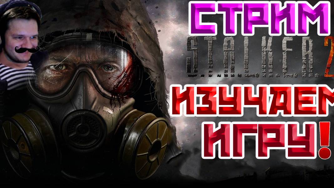 STALKER 2 HEART OF CHORNOBYL | ИЗУЧАЕМ ИГРУ | СТАЛКЕР 2 СЕРДЦЕ ЧЕРНОБЫЛЯ | СТРИМ #2