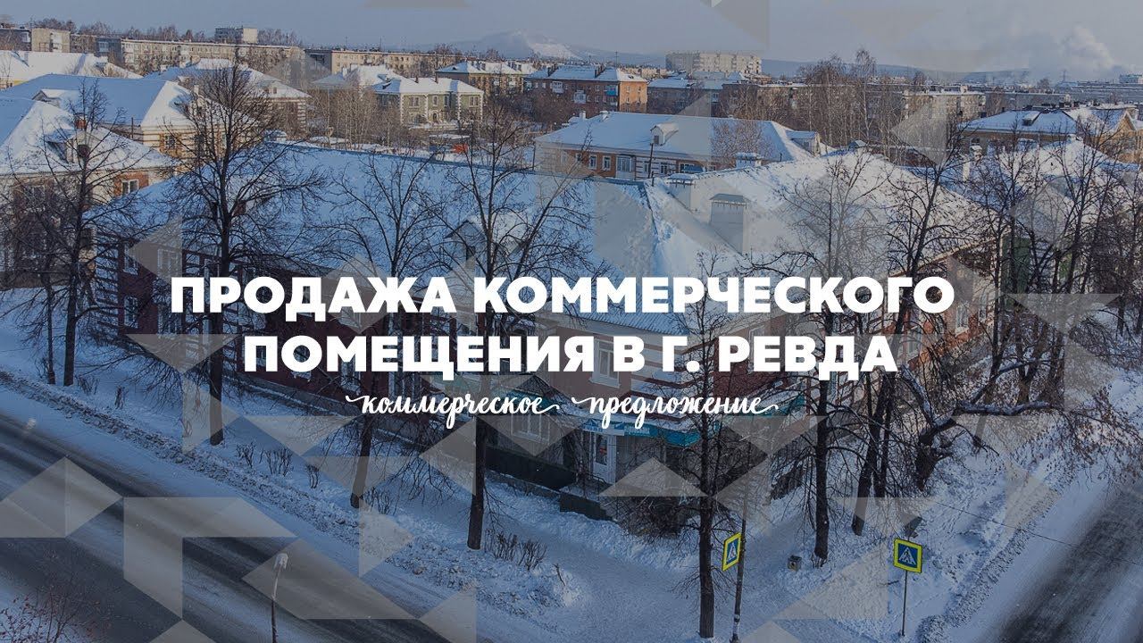 Продажа коммерческого помещения в г. Ревда