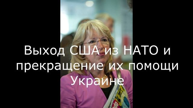 Выход США из НАТО и прекращение их помощи Украине